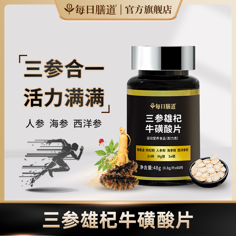 【视频专属】每日膳道三参雄杞牛磺酸片枸杞人参