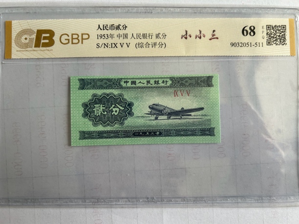 【留号专拍】第三版人民币 1953年贰分 国标评级 图片仅参考 不挑号