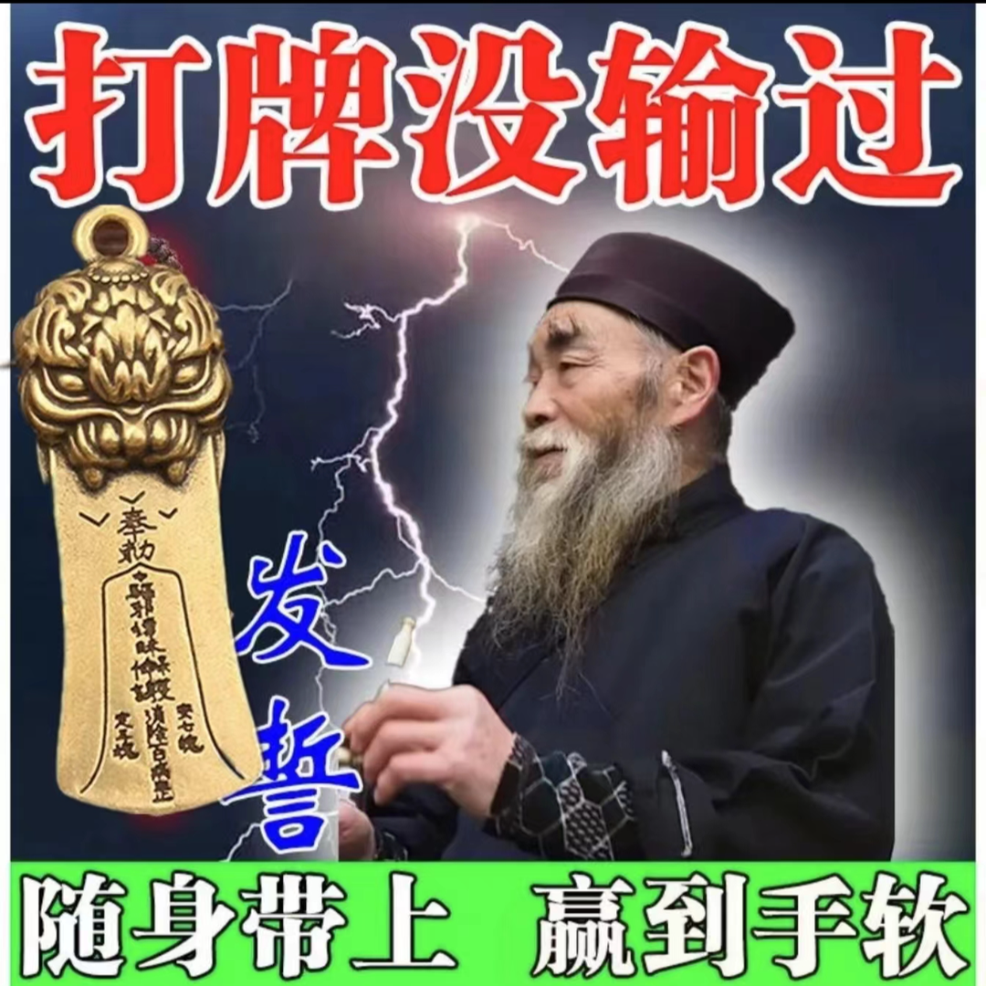 【50年没输过】打麻将赢钱把把胡打牌逢赌稳赢专用转运把把胡挂件