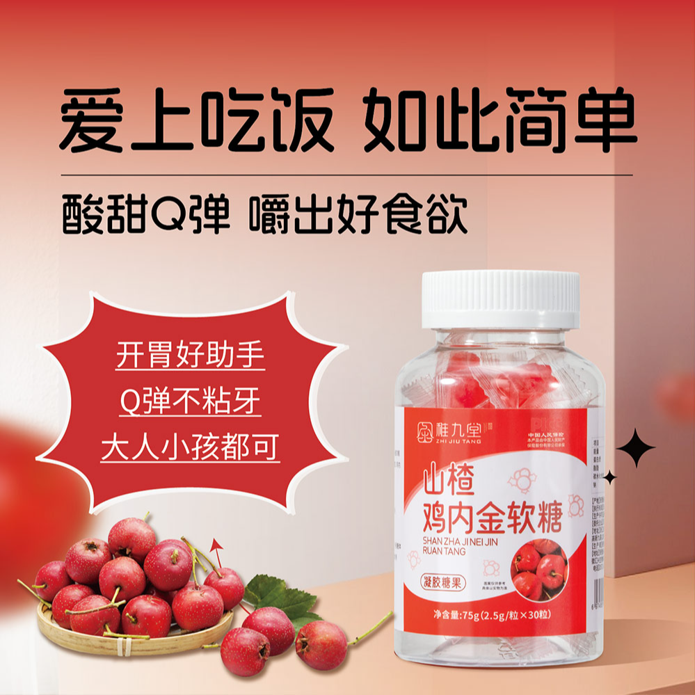  稚九堂 山楂鸡内金软糖75g/瓶 酸甜口Q弹营养品