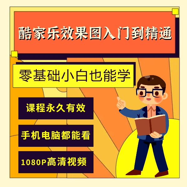 酷家乐效果图零基础入门到精通