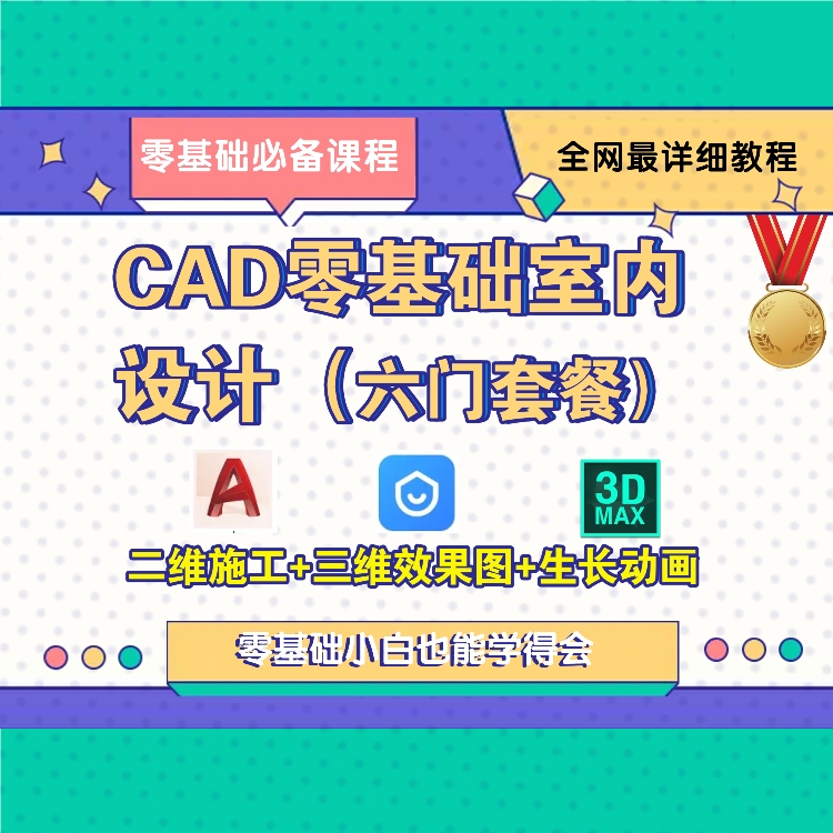 CAD室内设计（CAD零基础+家装+工装+酷家乐+3DMax+生长动画）