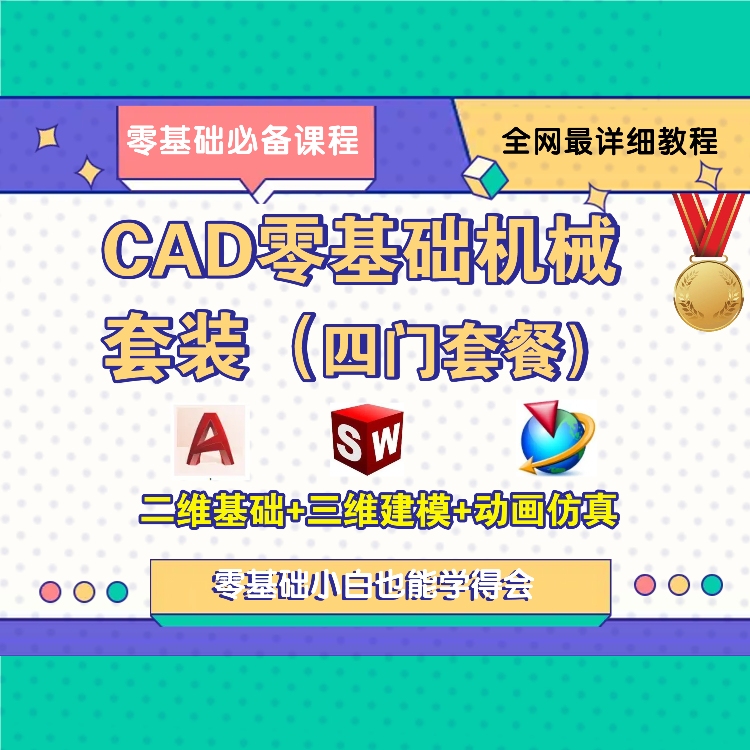 CAD零基础机械设计（CAD二维+CAD三维+SolidWorks+UG）