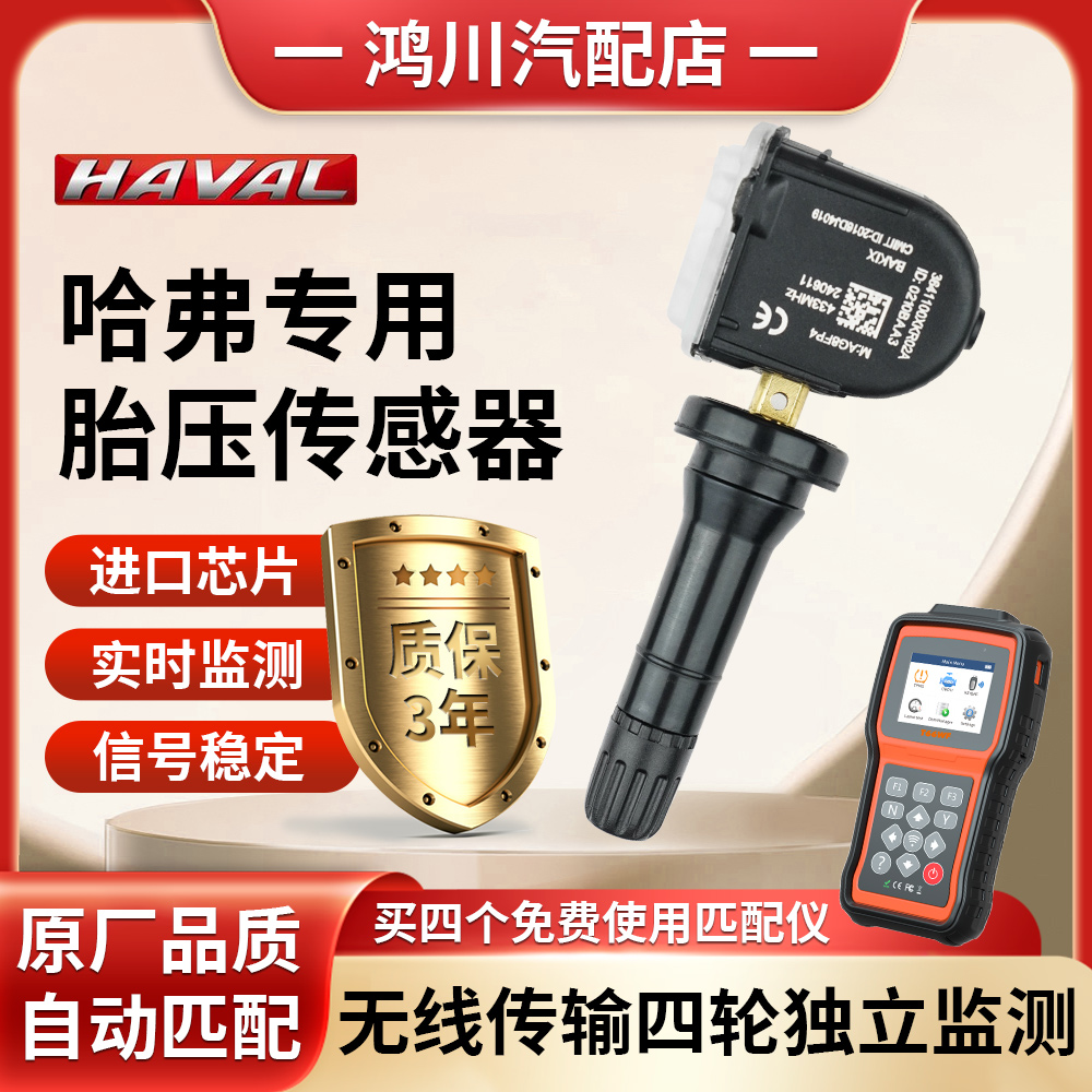 适用长城哈弗H6胎压监测传感器F7/F5/H4/H2SH9魏派VV6轮胎传感器