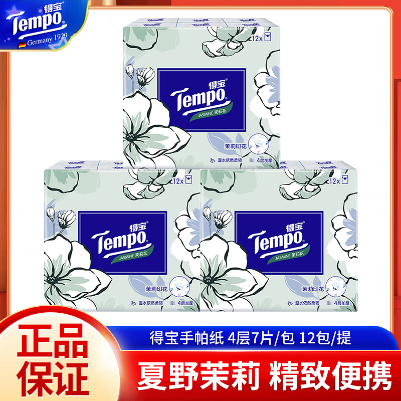 Tempo/得宝手帕纸小包4层加厚茉莉花香家用便携式随身装小包纸