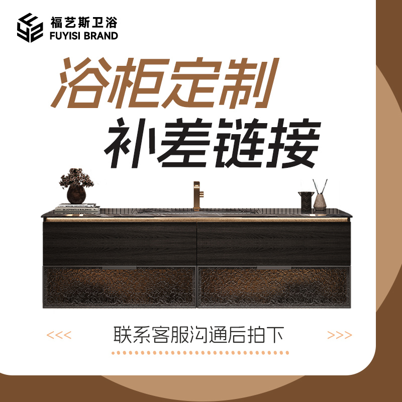 福艺斯私人定制浴室柜 定制 补差价 上门测量 设计服务效果图切角