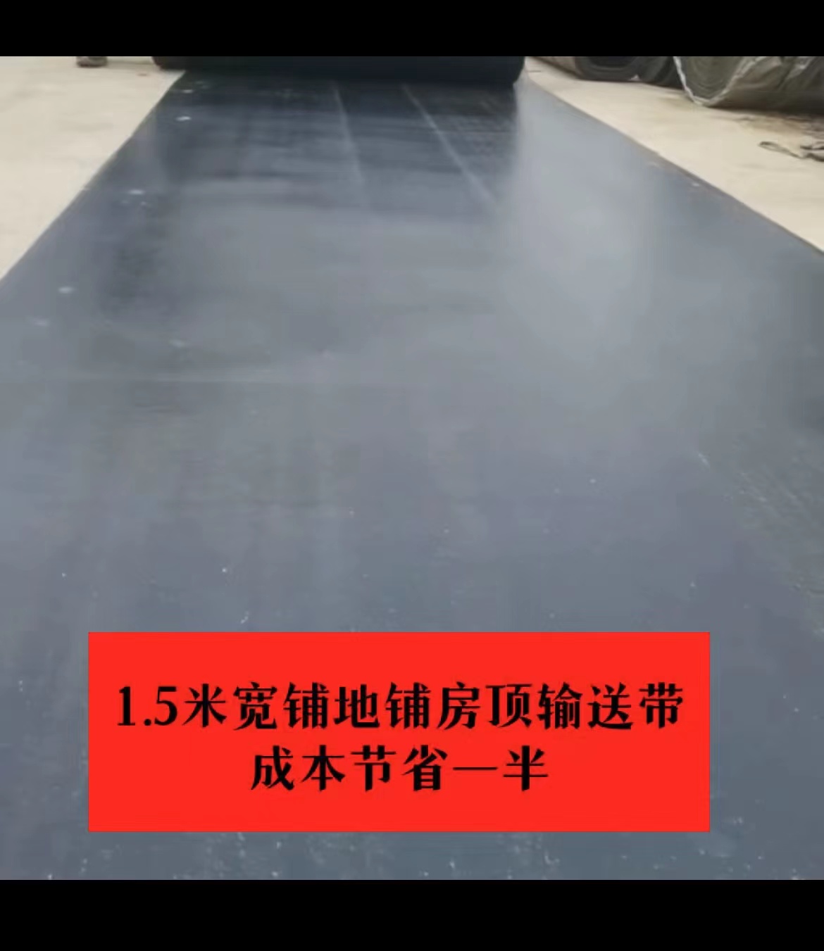1.5米宽输5毫米厚输送带做牛羊槽子铺车底铺车间铺房顶铺地面