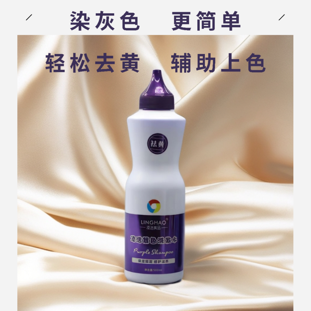 凌浩紫色洗发水 固色 去黄家用 通用祛黄灰白色白金色祛黄洗发水