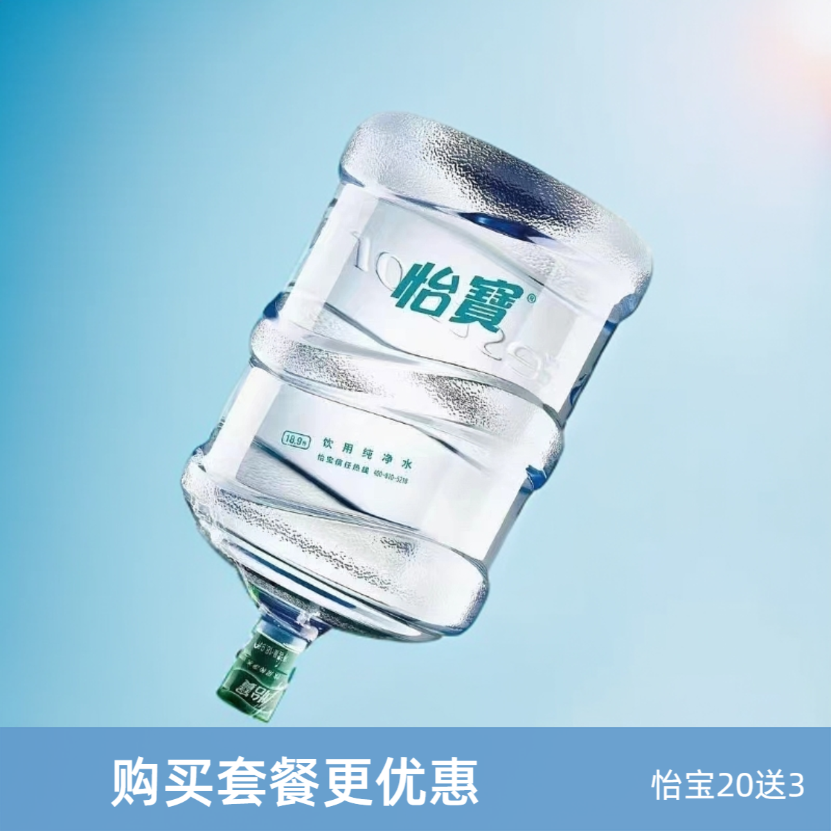 怡宝18.9L买20送3（不含空桶）无怡宝空桶需交押金