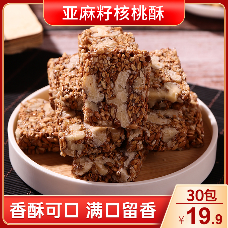 【过年囤！19.9元1袋30包】亚麻籽核桃酥 清香酥脆 营养美味6g/包