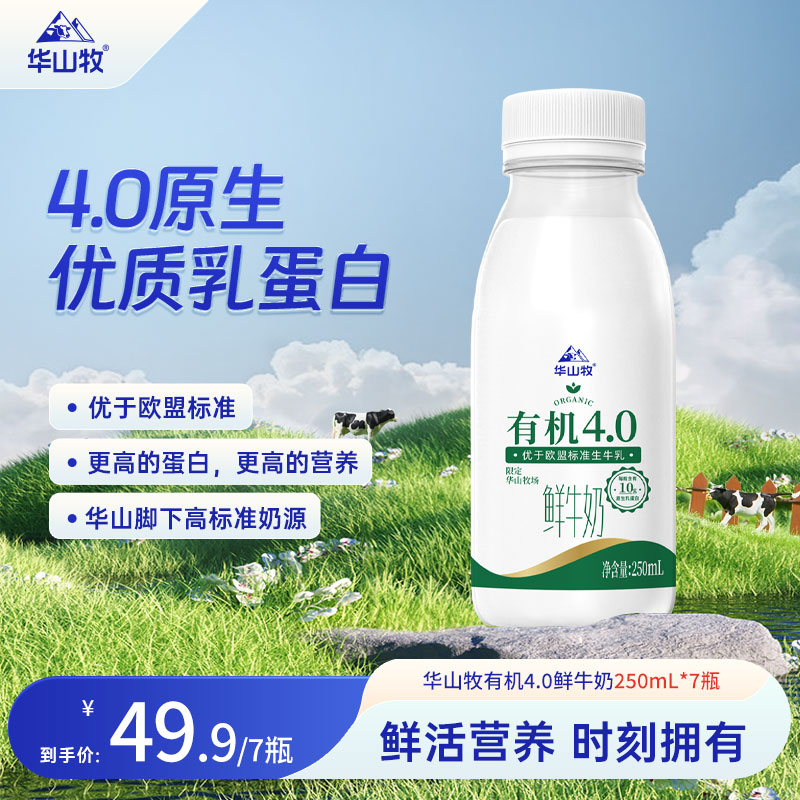 华山牧有机4.0鲜牛奶250ml*7瓶巴氏杀菌鲜奶