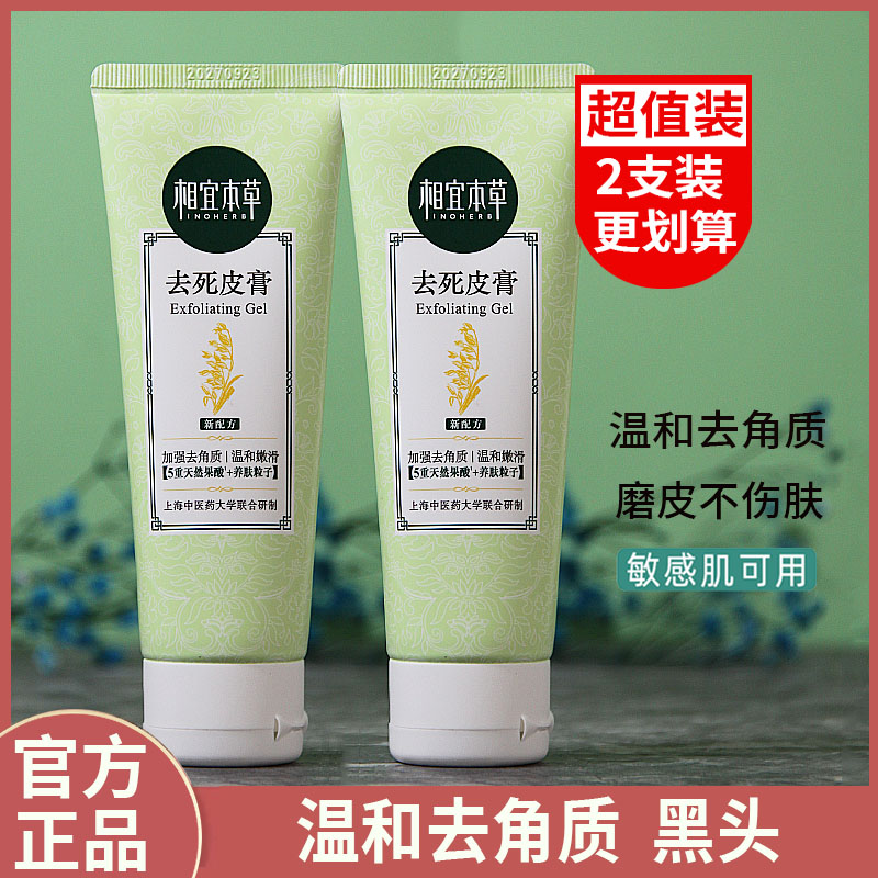 相宜本草去死皮膏啫喱面部脸部去角质深层清洁黑头鸡皮粉刺女磨砂