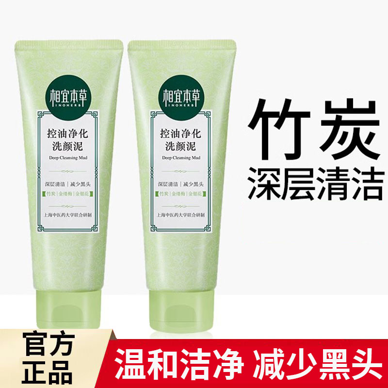 相宜本草控油净化洗颜泥100g深层清洁减少黑土男女学生通用洗面奶