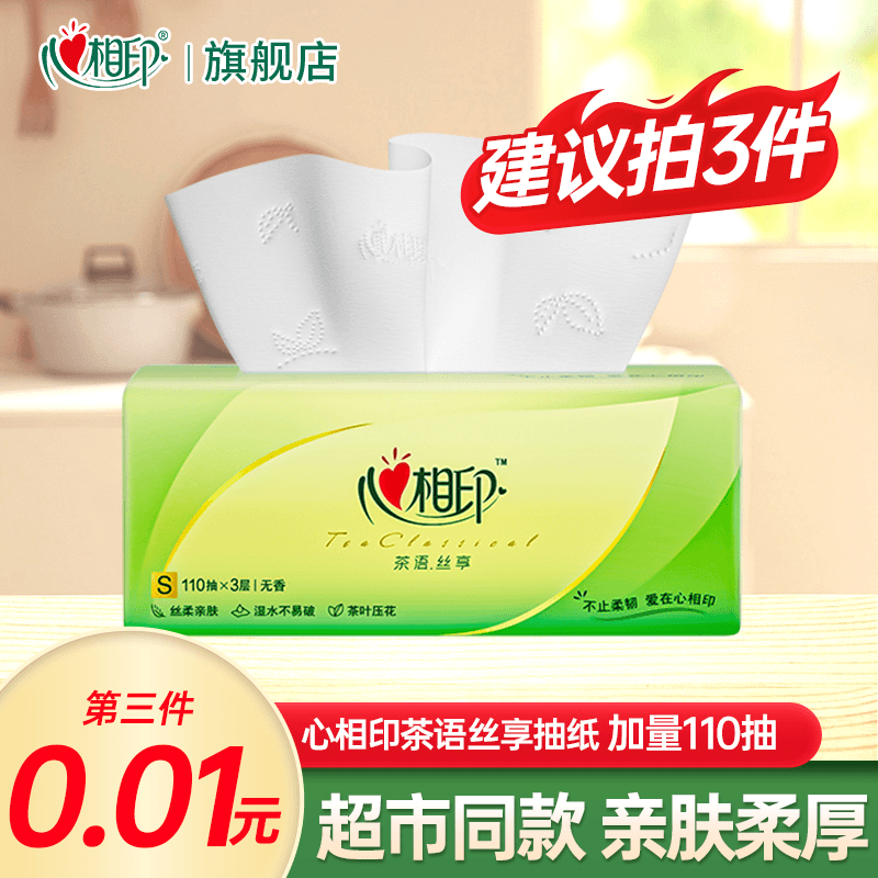 【建议拍3件】心相印茶语抽纸加量110抽家用面巾纸无香抽纸加厚纸抽