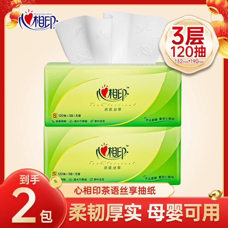 心相印茶语丝享系列家用120抽2包大包家庭体验装抽取纸巾无香吸水