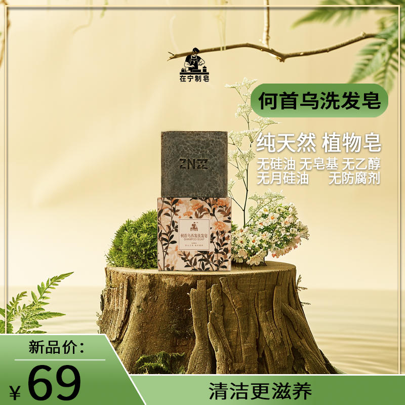 在宁制皂【新品拍一发三】何首乌冷制手工皂洗发养发 何首乌 迷迭香