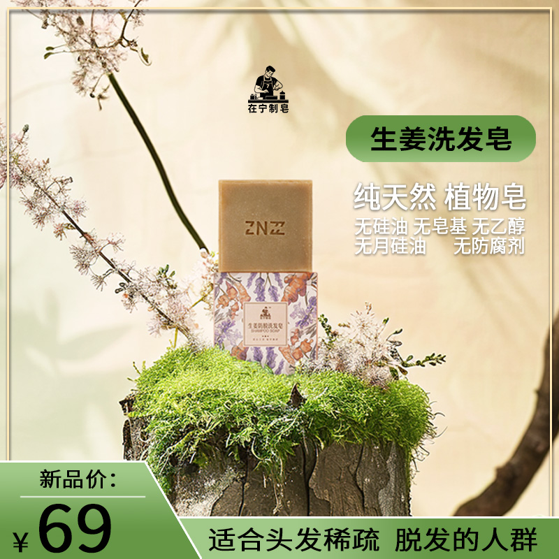 在宁制皂【新品拍一发三】生姜冷制手工皂洗发养发 生姜精油 迷迭香