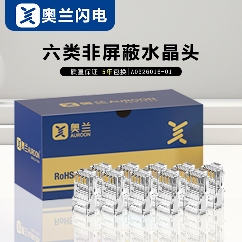 奥兰闪电 千兆六类非屏蔽水晶头 镀金镀镍 传输数据稳定