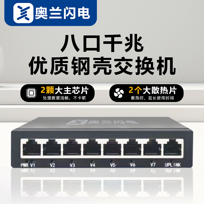 奥兰闪电 八口千兆交换机即用企业级 千兆交换机网络