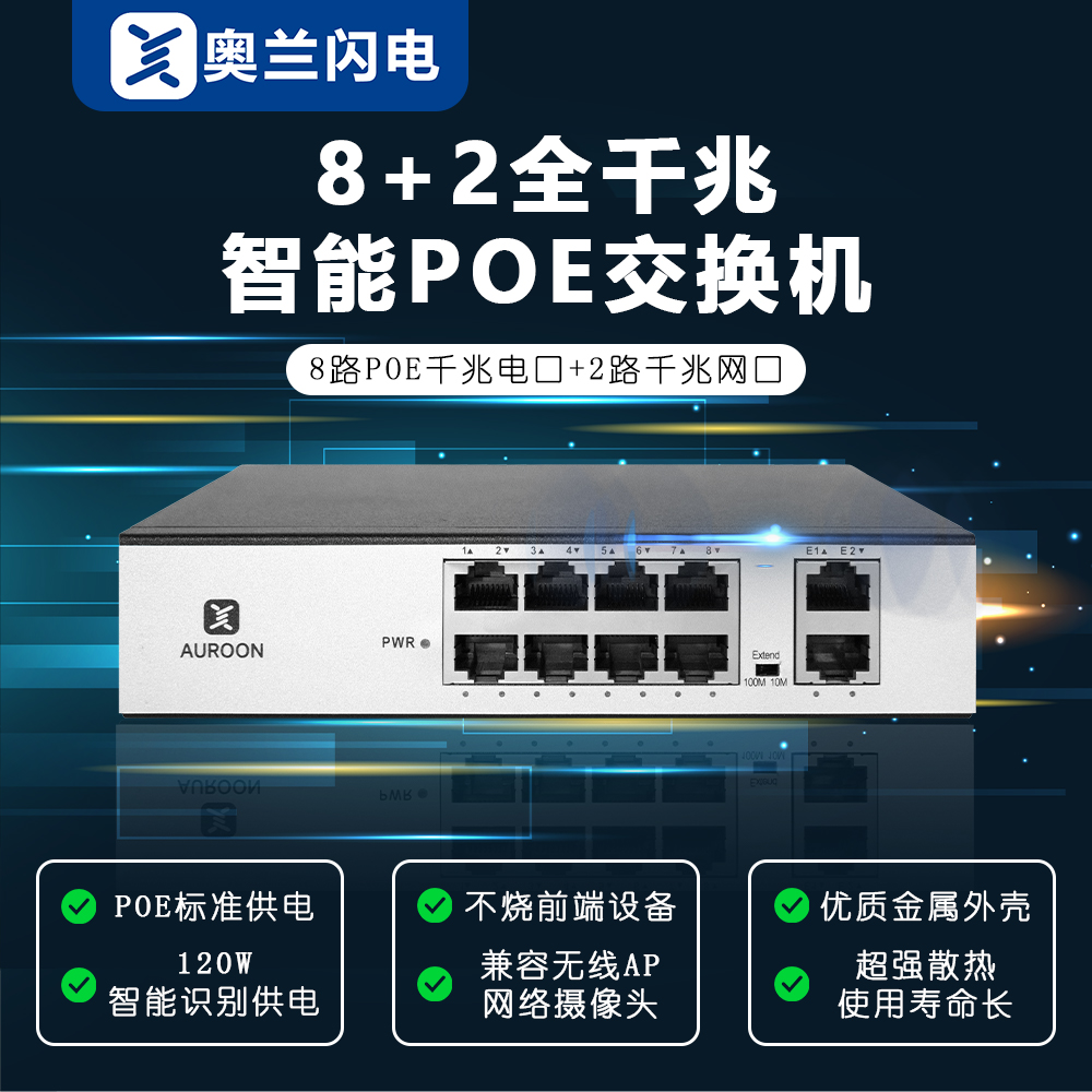 奥兰闪电10口千兆POE交换机 8个千兆 POE 电口+2上联千兆网口