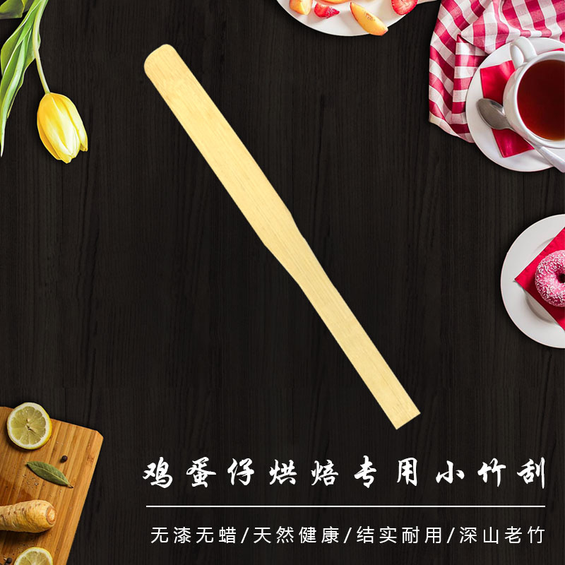 鸡蛋仔专用小竹刮  鸡蛋仔机器刮边工具  烘焙工具  竹制刮片工具