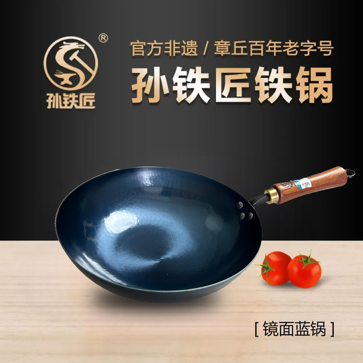 孙铁匠正宗章丘手工铁锅家用镜面蓝锅无涂层不粘锅