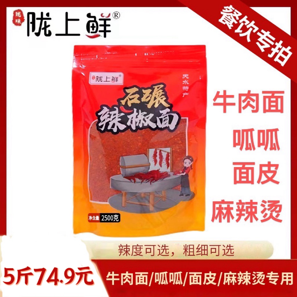 陇上鲜甘肃天水牛肉面面皮呱呱麻辣烫专用辣椒面手工香辣辣味