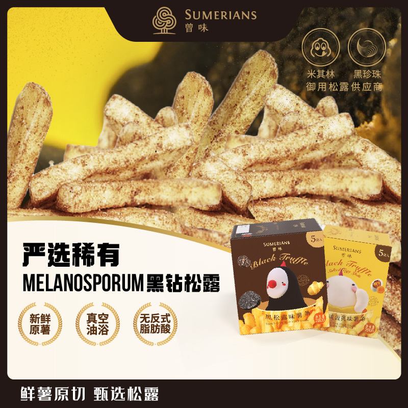 【过年聚会分享】新奇好吃有面黑松露原切薯条20g*5