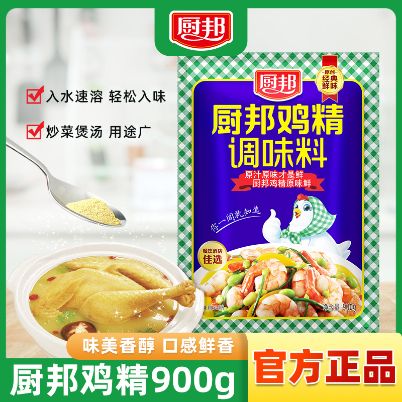 厨邦鸡精900g 大包装鸡精粉煲汤炒菜高鲜速溶调味料厨房餐饮商用