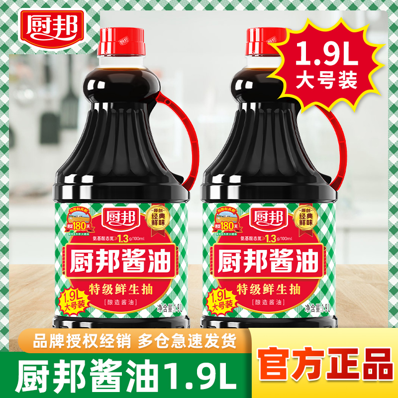 厨邦酱油1.9L 经典大瓶装特级酿造生抽炒菜凉拌点蘸调味家用商用