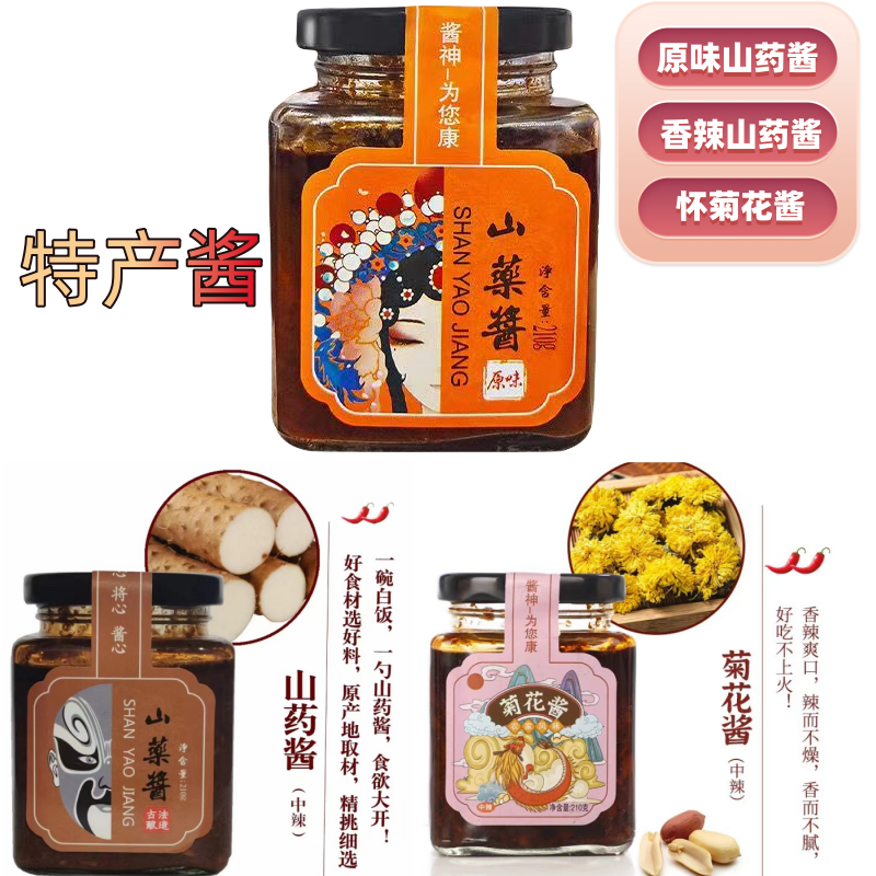 【特产酱2瓶装】铁棍山药酱 怀菊花酱 夹馍拌面好搭档