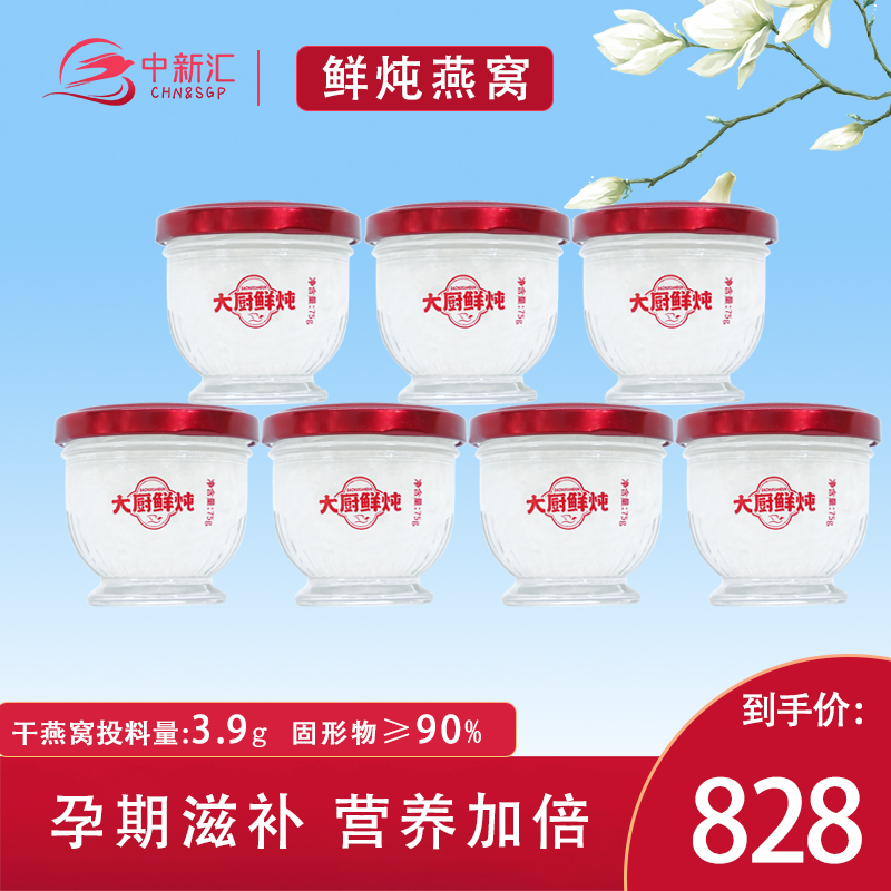 中新汇鲜炖燕窝75g*7瓶送礼日常营养孕妇孕期滋补营养品即食燕窝