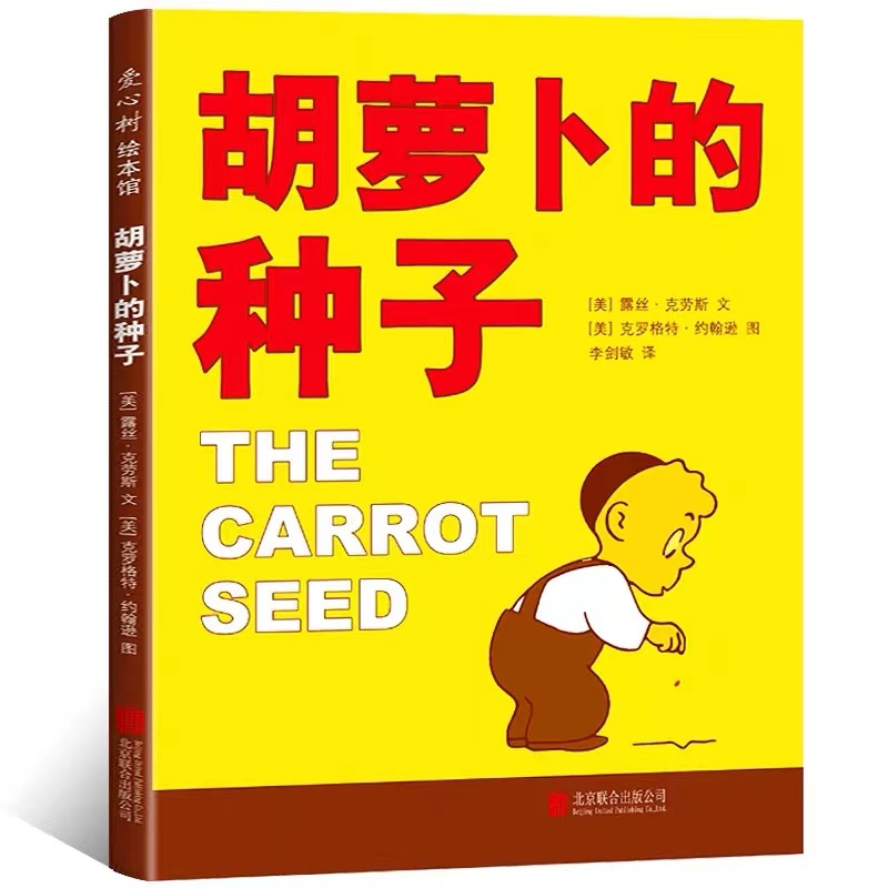 胡萝卜的种子精装硬壳绘本儿童书籍小学幼儿园课外阅读老师推荐书
