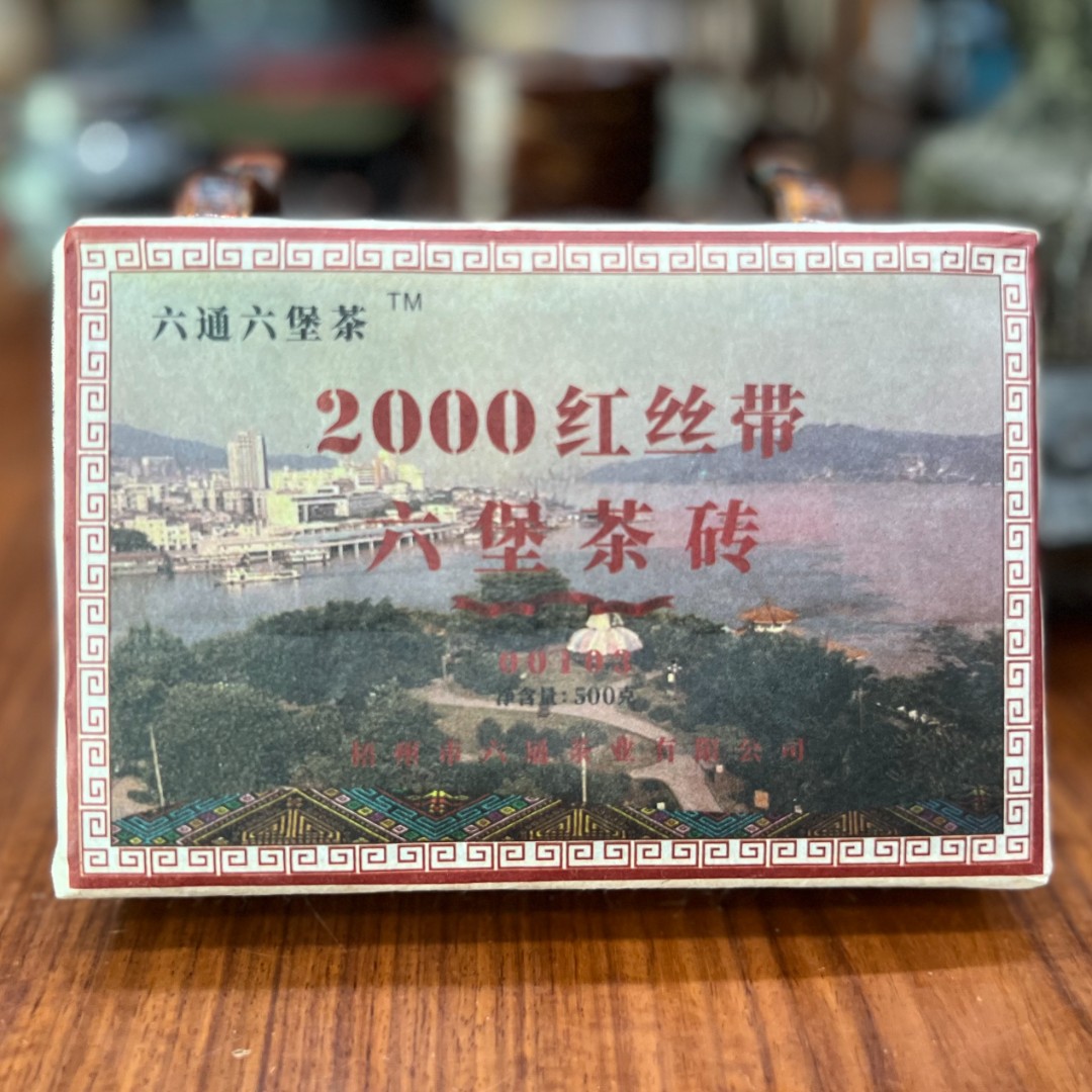 23年陈  00103六堡茶（红丝带）陈香 榔韵 六通六堡茶 约一斤重
