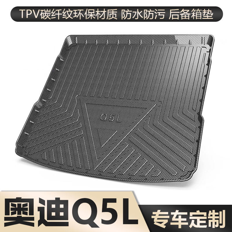 适用于奥迪Q5L专用后备箱垫TPE防水尾箱垫子汽车原车内饰改装用品