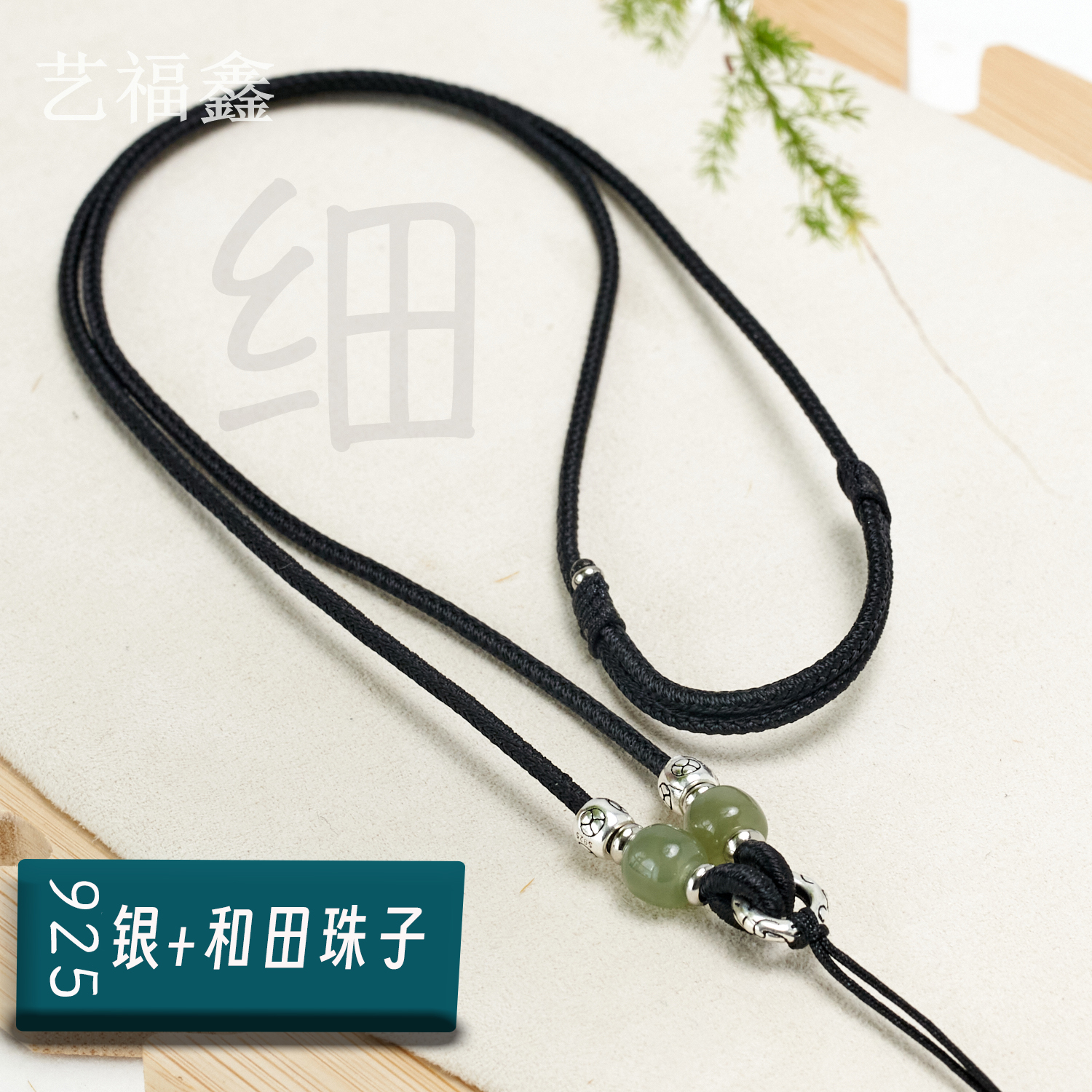 非金属吊坠 925银 细款 吊坠挂绳 项链绳 平安扣挂绳 1简约