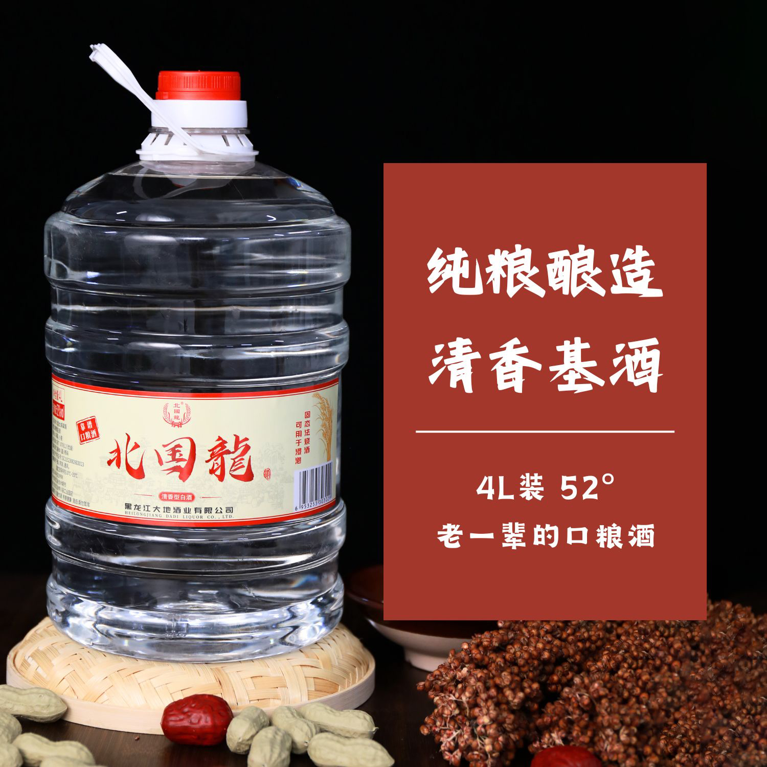 北国龙东北高粱酒4L52度