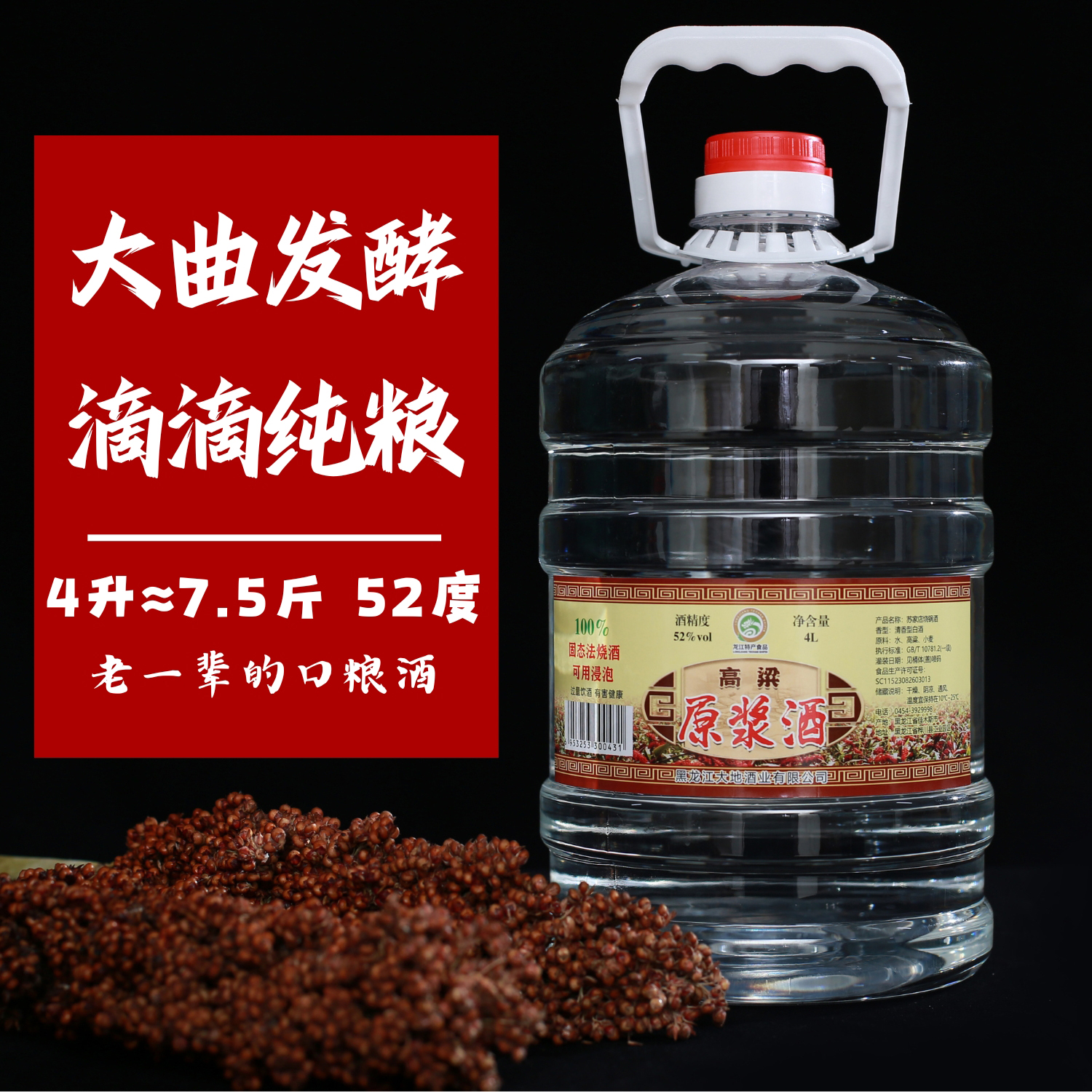 苏家店东北红高粱原浆酒 52度4L品质好酒酒香酒厂52度