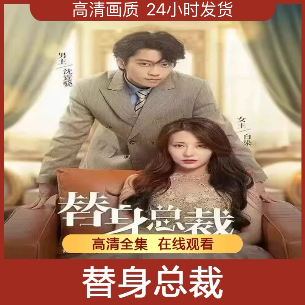 替身总裁短剧抖音热门短剧高清全集完结观看