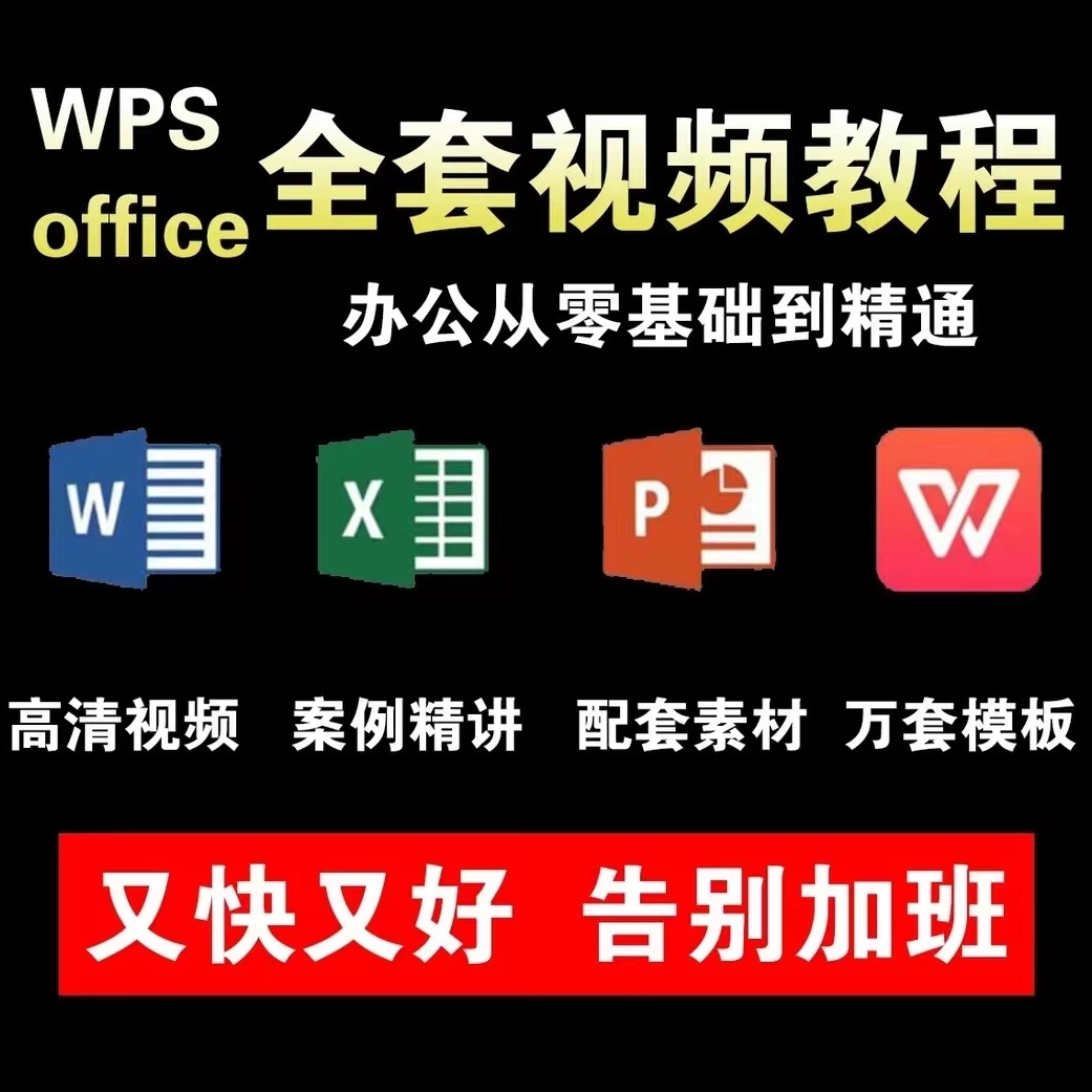 职场必备 办公WPS-word-Excel-PPT制作-函数 -数据透视表视频教程