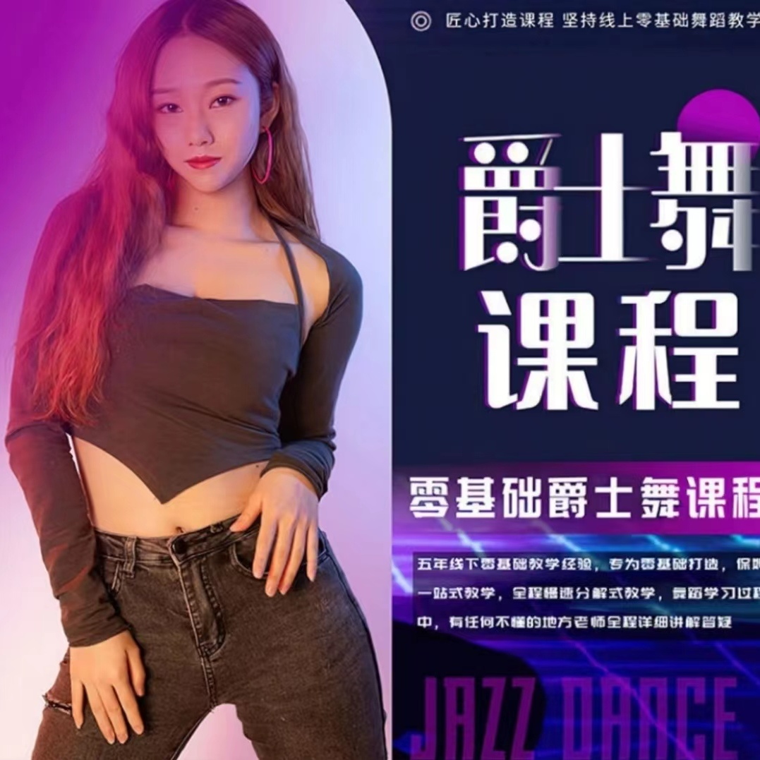 爵士舞零基础入门自学舞蹈成品镜面教学现代舞韩舞学跳舞视频课程