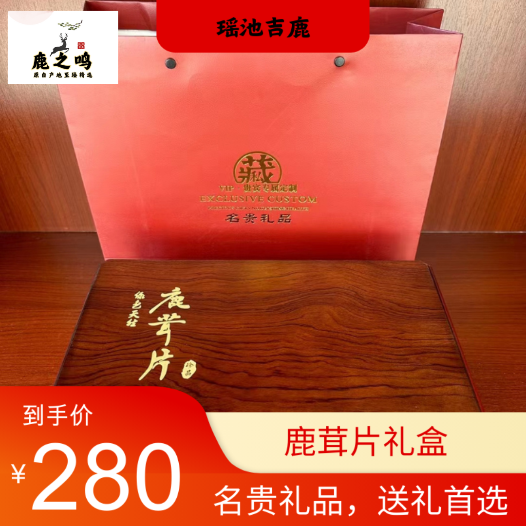 东北鹿乡鹿茸片礼盒送礼首选滋补养生煲汤炖菜泡酒