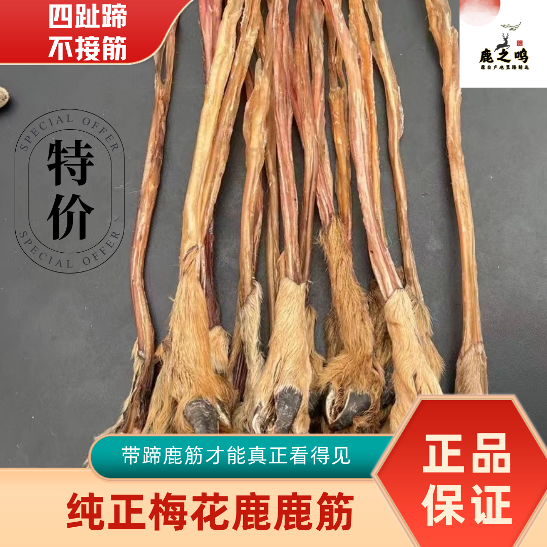 东北特产梅花鹿干筋保真整根不接筋不卖短筋20-110g任意选择