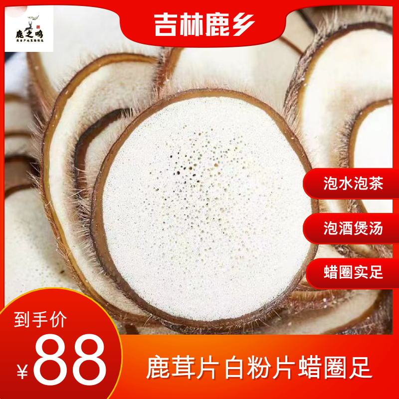 吉林鹿乡鹿茸片白粉片带蜡圈泡酒泡水泡茶煲汤产地批发