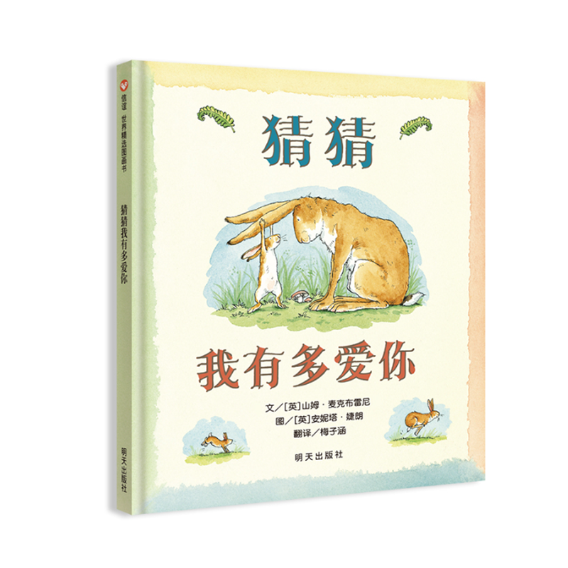 猜猜我有多爱你（3-8岁）经典绘本（暑期特惠）
