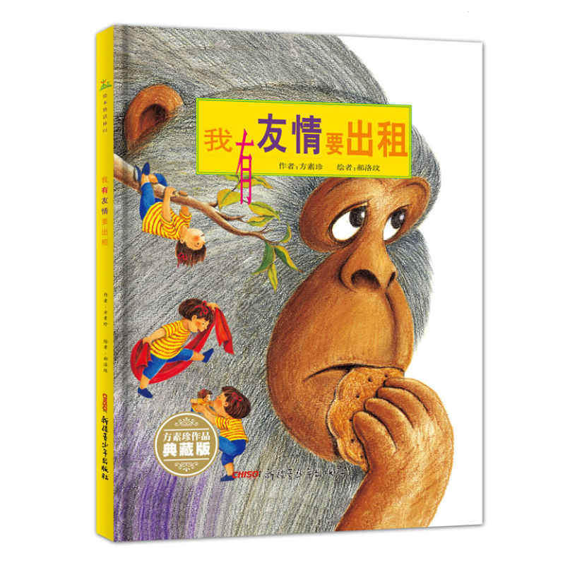 我有友情要出租（珍藏版）绘本荣获”年度全国*童书奖（暑期特惠）