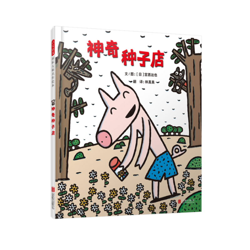 神奇种子店——宫西达也 神奇小猪系列！