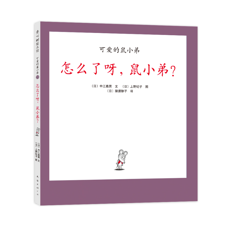 微瑕-怎么了呀，鼠小弟？-可爱的鼠小弟系列23