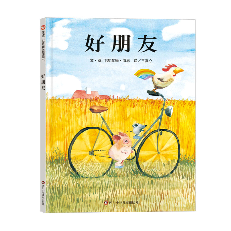 好朋友（3-8岁） 信谊世界精选图画书 （暑期特惠）