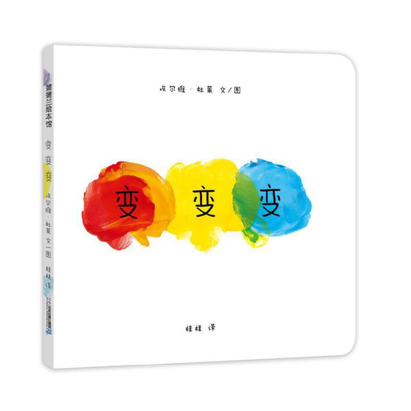 变变变 埃尔维·杜莱 二十一世纪出版社